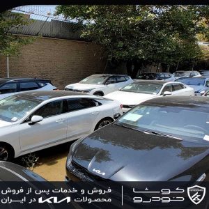 کوشا خودرو؛ پیشرو در واردات و تحویل خودروهای کیا
