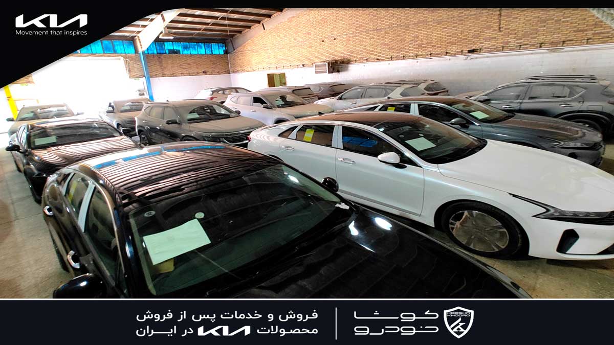 کوشا خودرو؛ پیشرو در واردات و تحویل خودروهای کیا