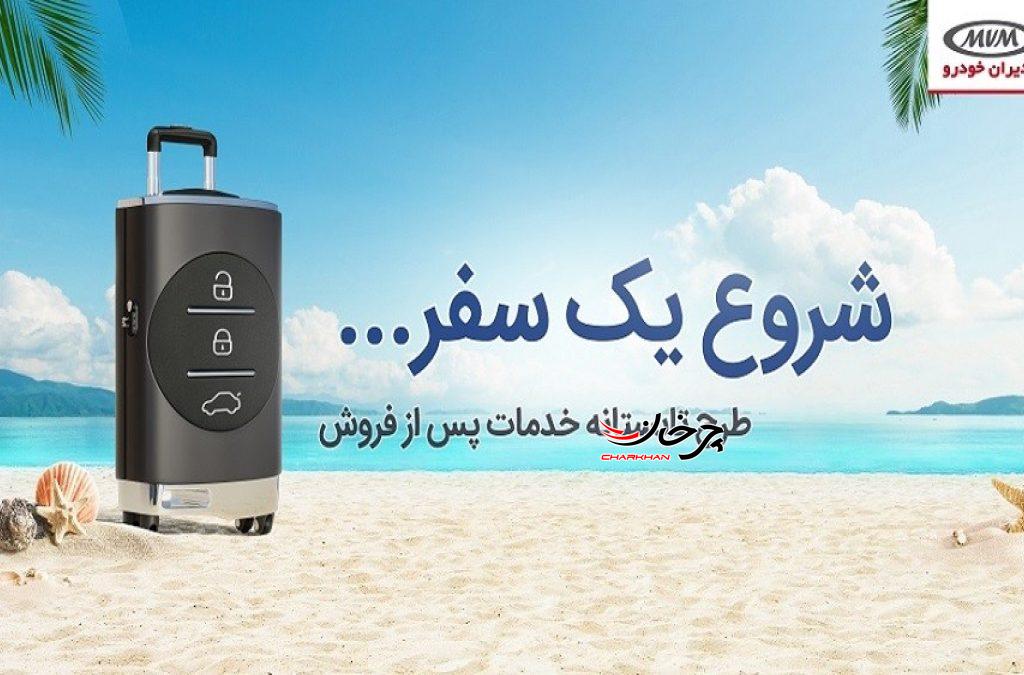 سرویس رایگان و تخفیف لوازم مصرفی در کمپین تابستانه MVM 