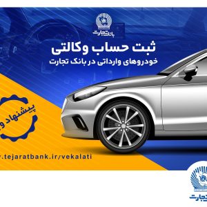 تخفیف‌های بیمه‌ای، هدیه وکالتی کردن حساب در بانک تجارت