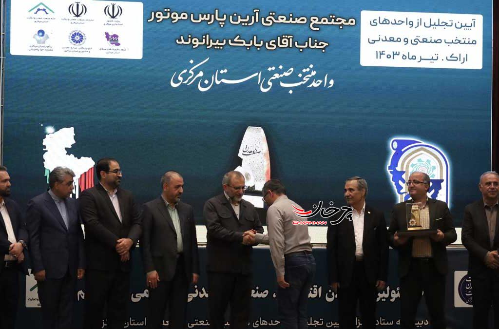 در همایش بزرگداشت جشن صنعت و معدن استان مرکزی، آرین پارس موتور واحد نمونه صنعتی استان شد