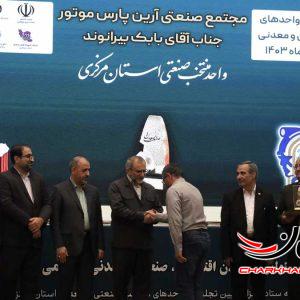 در همایش بزرگداشت جشن صنعت و معدن استان مرکزی، آرین پارس موتور واحد نمونه صنعتی استان شد