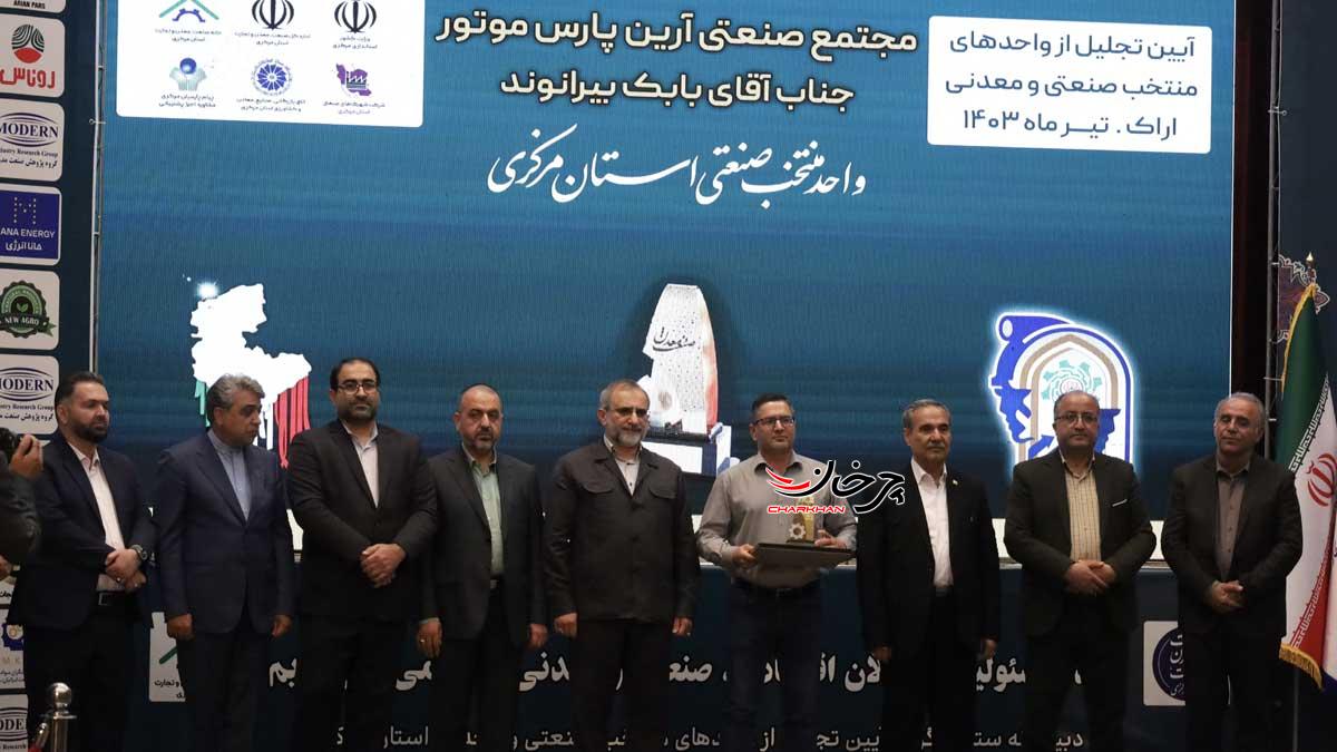 در همایش بزرگداشت جشن صنعت و معدن استان مرکزی، آرین پارس موتور واحد نمونه صنعتی استان شد