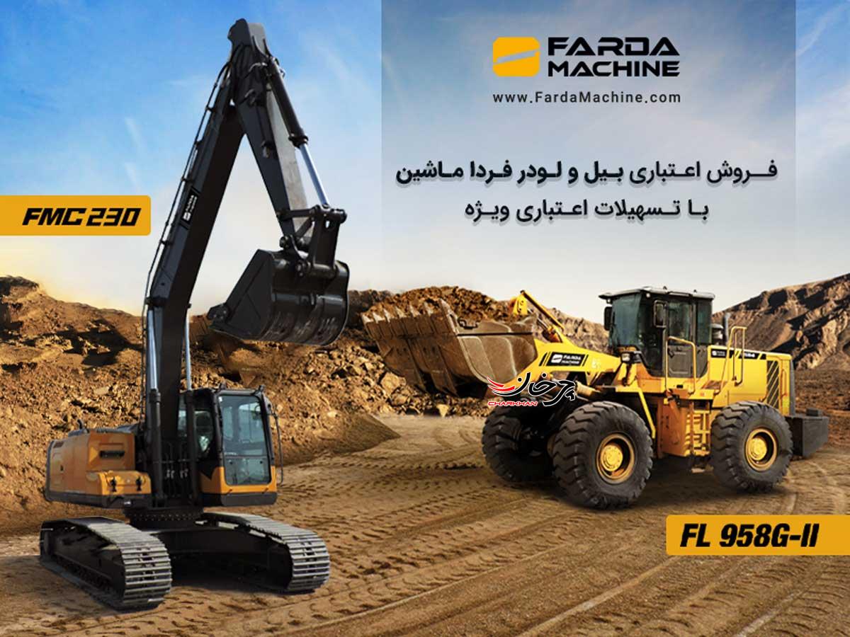 فروش اعتباری بیل و لودر FMC با اقساط بلند مدت توسط فردا ماشین
