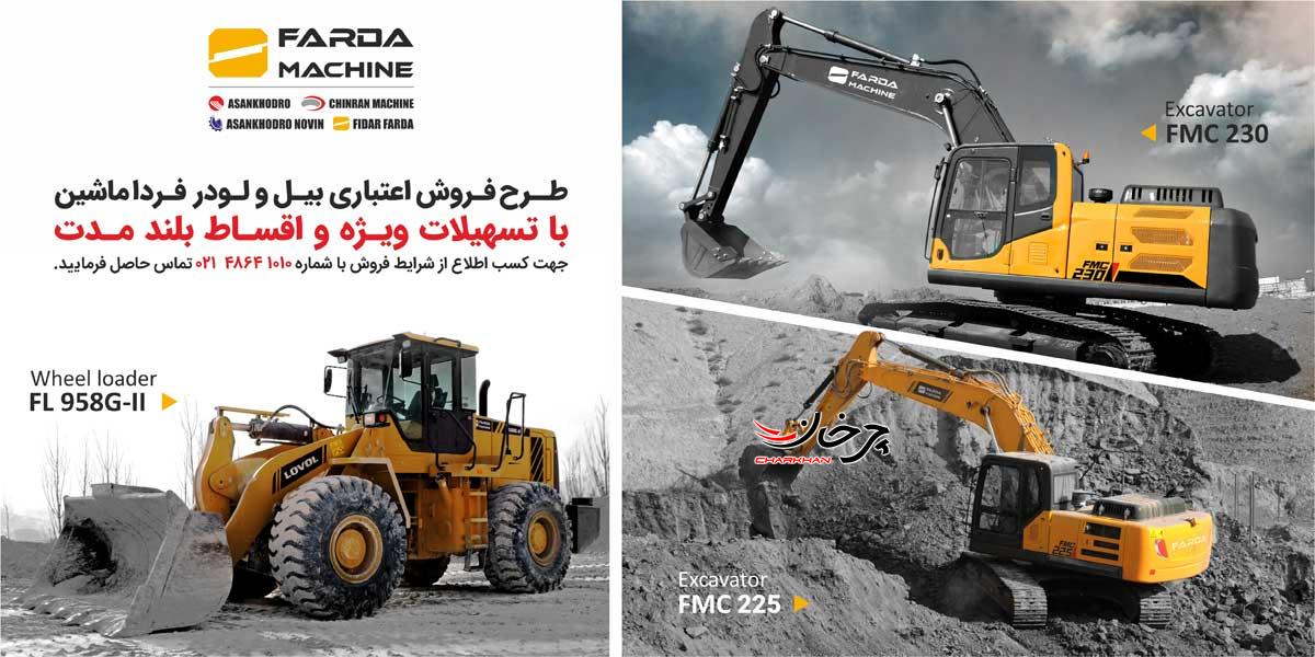 فروش اعتباری بیل و لودر FMC با اقساط بلند مدت توسط فردا ماشین