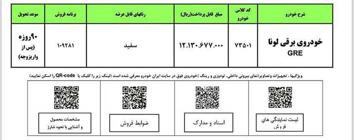 فراخوان دوم فروش فوق‌العاده خودروی وارداتی لونا برقی