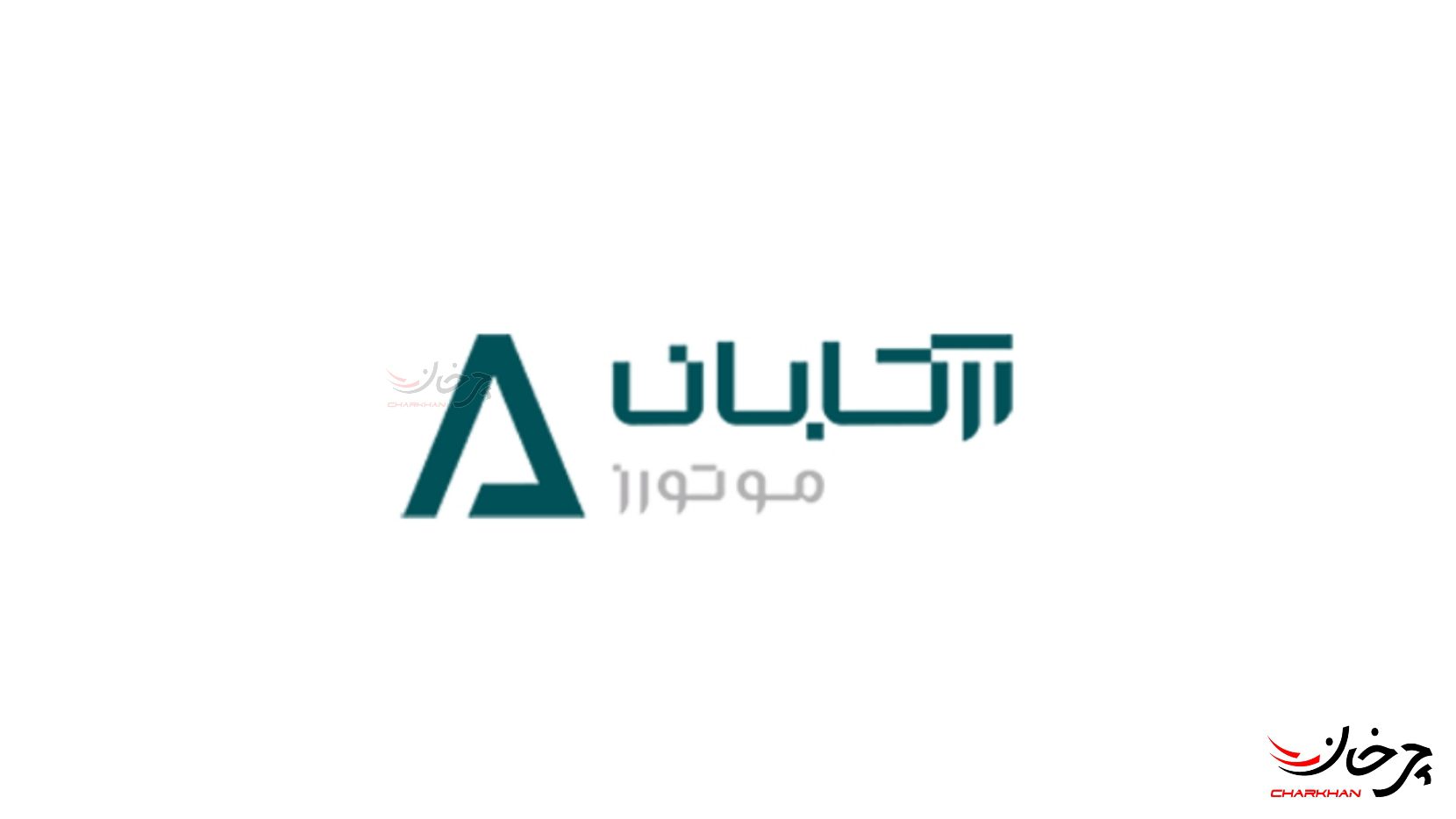 لوگو شرکت آرتا بان موتورز 