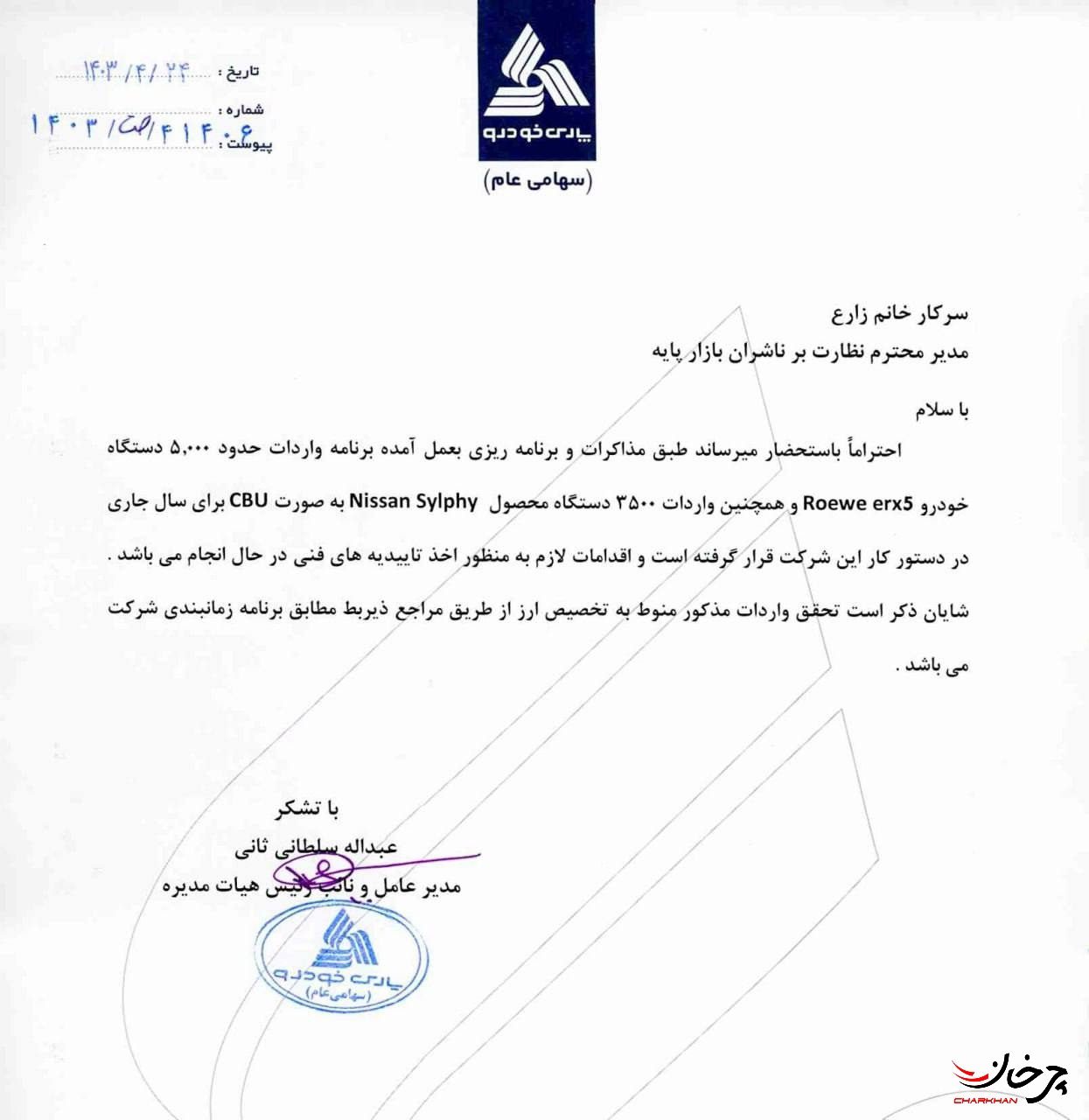 مکاتبات مدیرعامل شرکت پارس خودرو و مدیر نظارت بر ناشران بازار پایه نیسان سیلفی و رووی eRX5