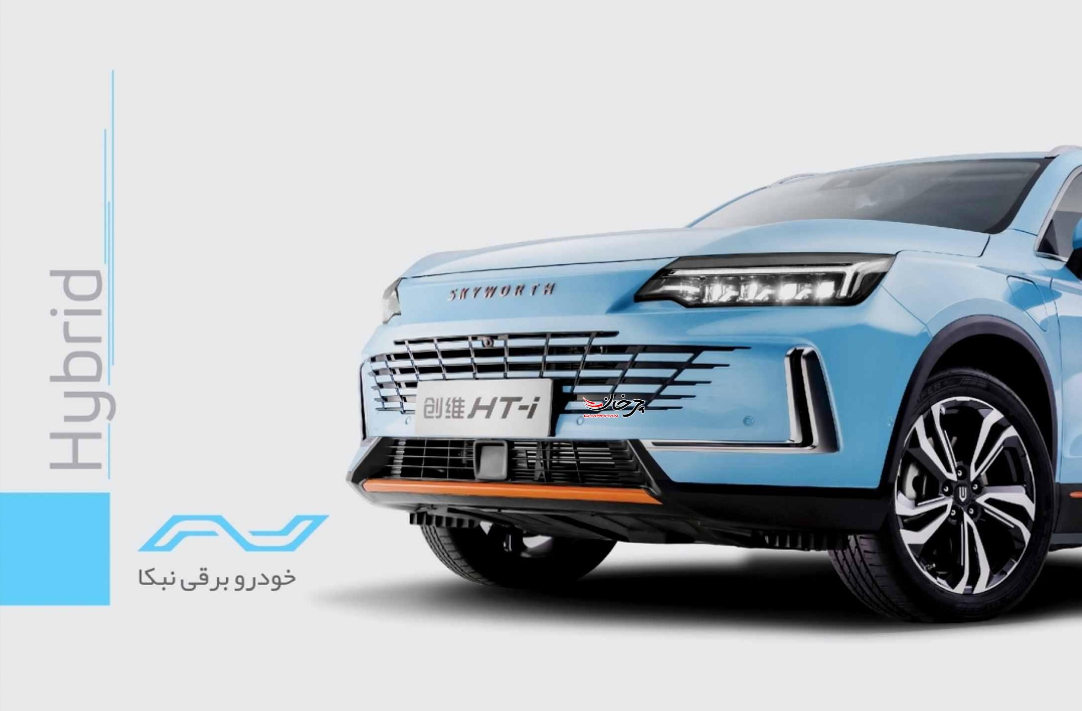 اسکای ول اچ تی آی - نبکا هیبرید هیبرید پلاس - skywell ht-i nebka hybrid hybrid plus