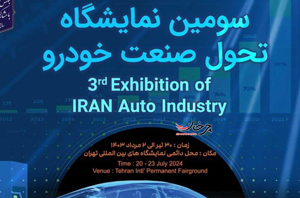 سومین نمایشگاه تحول صنعت خودرو آغاز به کار کرد