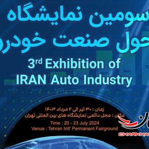 سومین نمایشگاه تحول صنعت خودرو آغاز به کار کرد