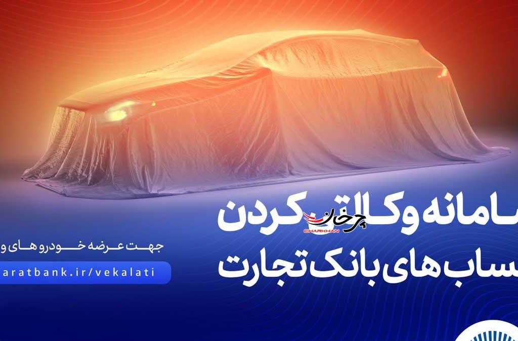 ثبت‌نام آسان و سریع خودروهای وارداتی با حساب وکالتی بانک تجارت