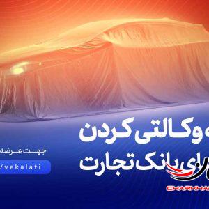 ثبت‌نام آسان و سریع خودروهای وارداتی با حساب وکالتی بانک تجارت