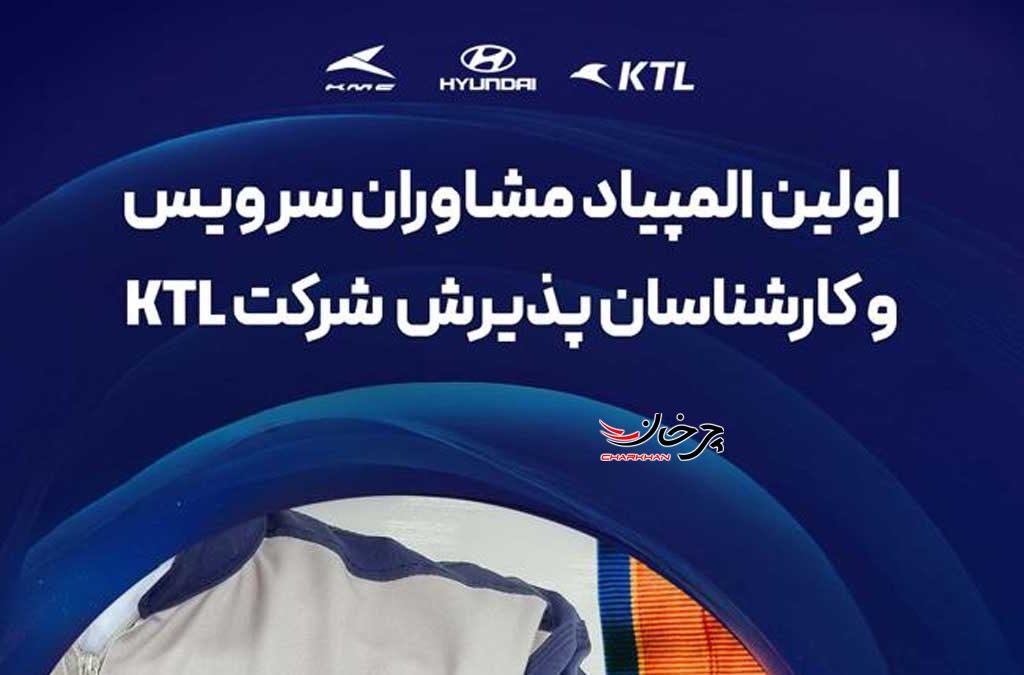 نخستین دوره المپیاد تخصصی مشاوران و کارشناسان هیوندای