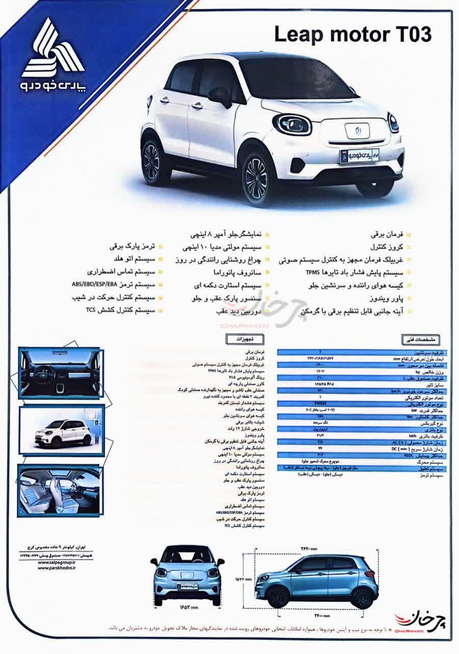 لیپ موتور T03 پارس خودرو به نمایشگاه تحول صنعت خودرو آمد کاتالوگ لیپ موتور تی 03 - LEAP MOTOR T03 پارس خودرو