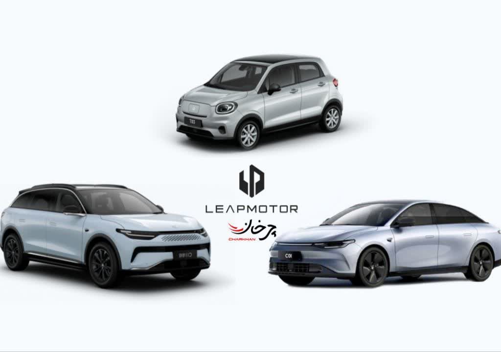 خودروهای لیپ موتور - LEAP MOTOR