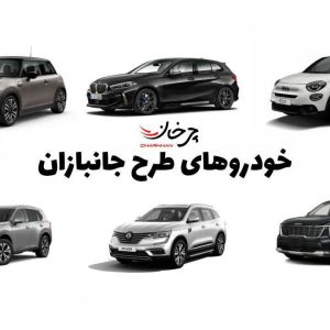 ارزش گمرکی برخی خودروهای وارداتی جانبازان اعلام شد