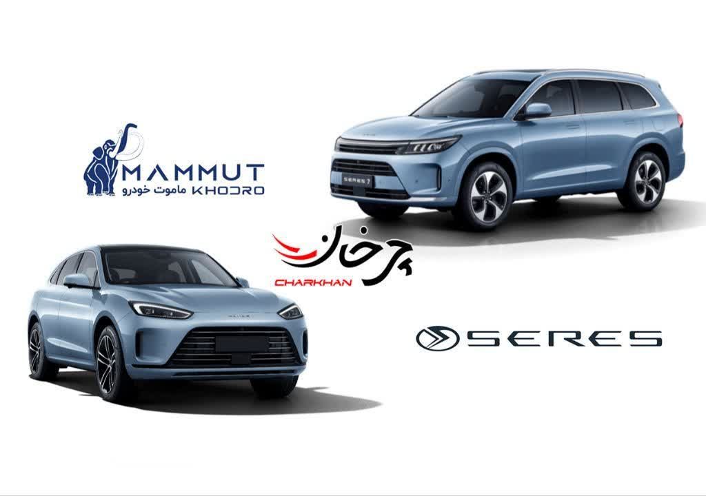 خودروهای سرس ارس 5 و 7 - SERES ERES ماموت خودرو