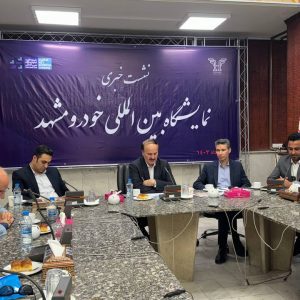 نمایشگاه بین‌المللی خودرو مشهد با قدرت آماده برگزاری