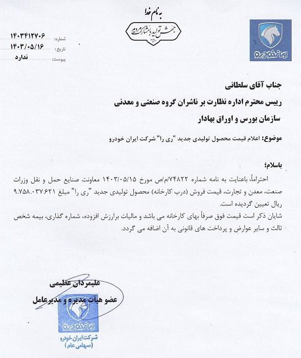 قیمت رسمی ریرا ایران خودرو اعلام شد