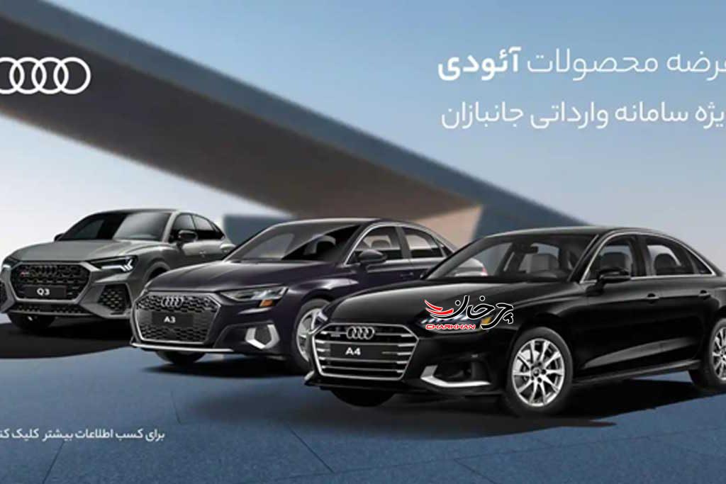 نادین خودرو با 3 مدل آئودی به سامانه جانبازان آمد!
