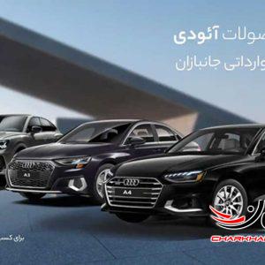 نادین خودرو با 3 مدل آئودی به سامانه جانبازان آمد!