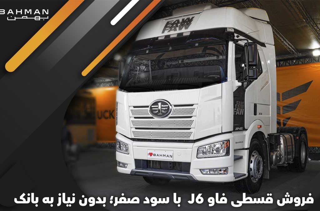 فروش قسطی فاو J6 با سود صفر؛ بدون نیاز به بانک