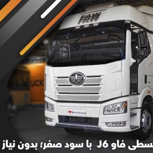 فروش قسطی فاو J6  با سود صفر؛ بدون نیاز به بانک