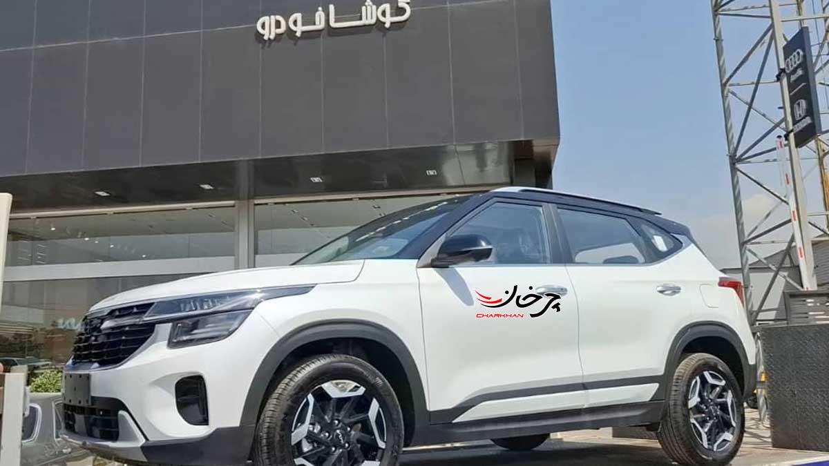 آغاز تحویل کیا K5 با پیشرانه 1.5 لیتری و سلتوس 1.4 لیتری از وارداتی‌های کوشا خودرو