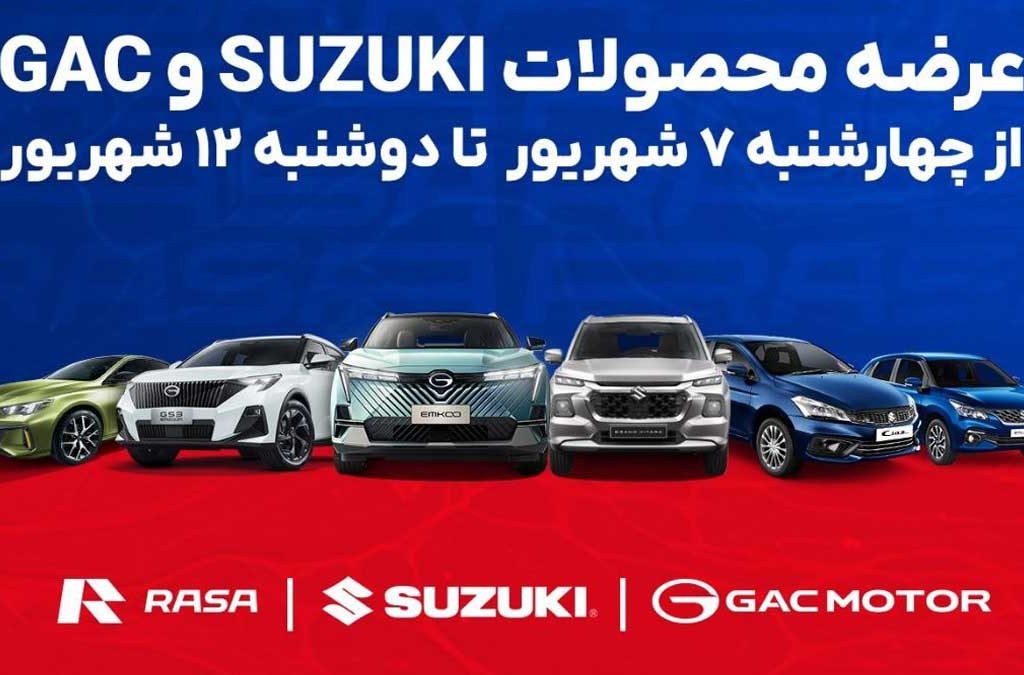 عرضه محصولات سوزوکی و GAC راسا موتور از امروز