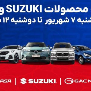 عرضه محصولات سوزوکی و GAC راسا موتور از امروز