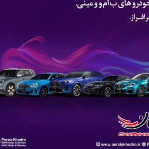 پرشیا خودرو 10 مدل ب ام و و مینی را در سامانه جانبازی عرضه می کند