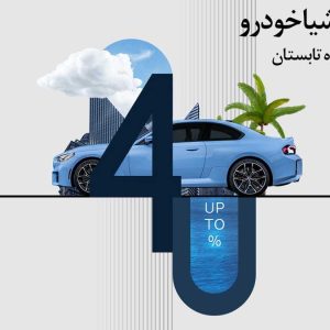 قابل توجه دارندگان خودروهای ب ام و و مینی: طرح خدمات تابستانه پرشیا خودرو با شرایط ویژه آغاز شد