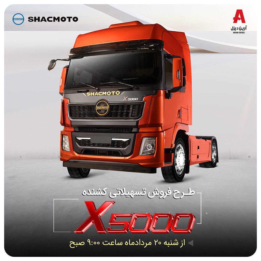 فروش تسهیلاتی کامیون کِشنده X5000 آرین دیزل