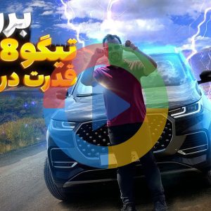 ویدئو بررسی تیگو 8 پرو +e؛ قدرت در سکوت!