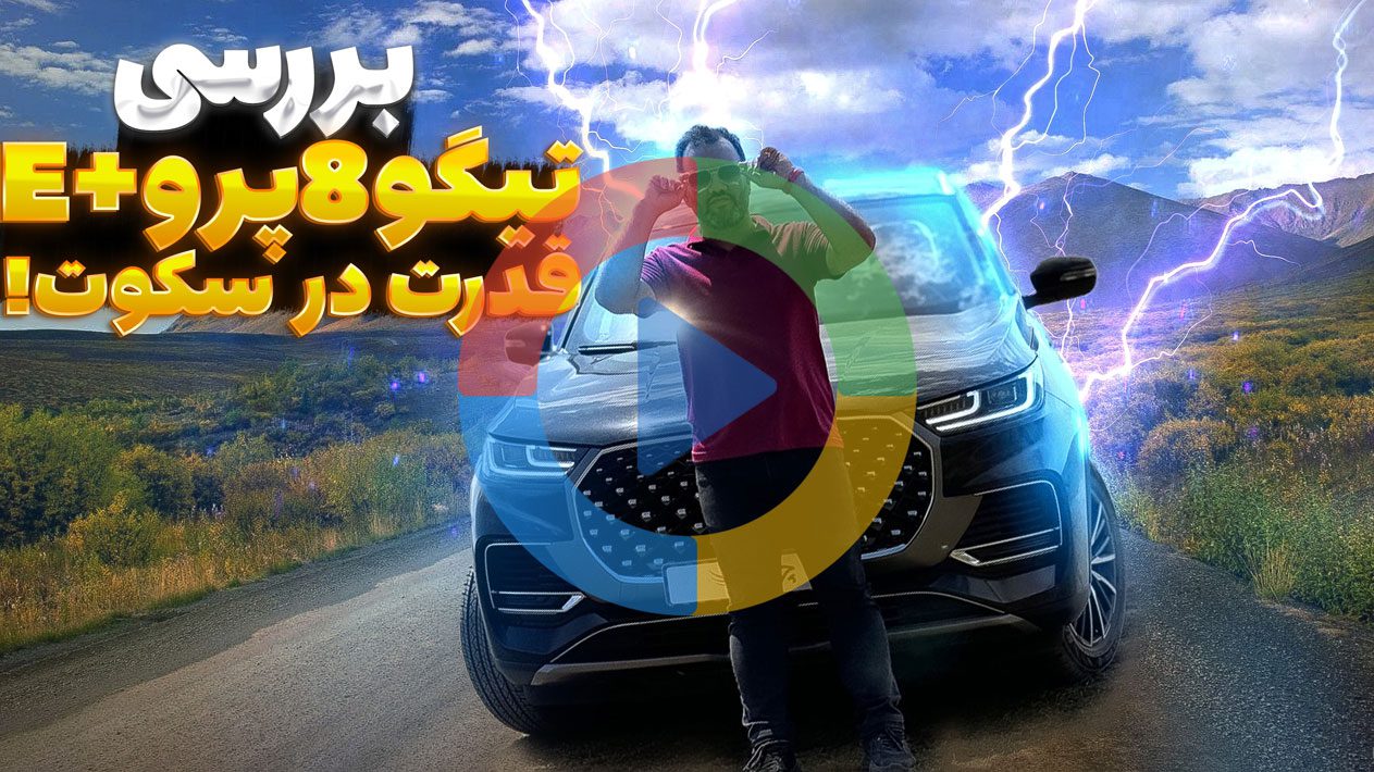 ویدئو بررسی تیگو 8 پرو +e؛ قدرت در سکوت!