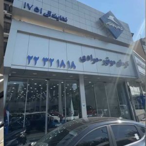 تجربه خریدی متمایز با نمایندگی 1751 مرادی