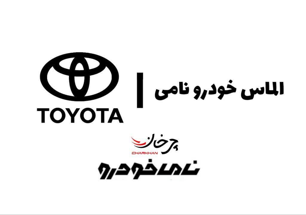 الماس خودرو نامی وارد کننده تویوتا - almas khodro nami
