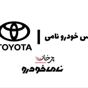 الماس خودرو نامی، بازوی دیگر نامی خودرو، وارد کننده تویوتا شد