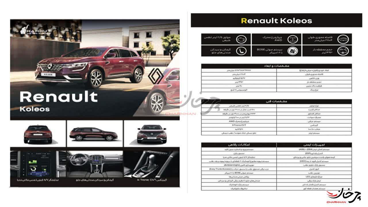 کاتالوگ رنو کولئوس وارداتی ماموت خودرو - RENAULT KOLEOS