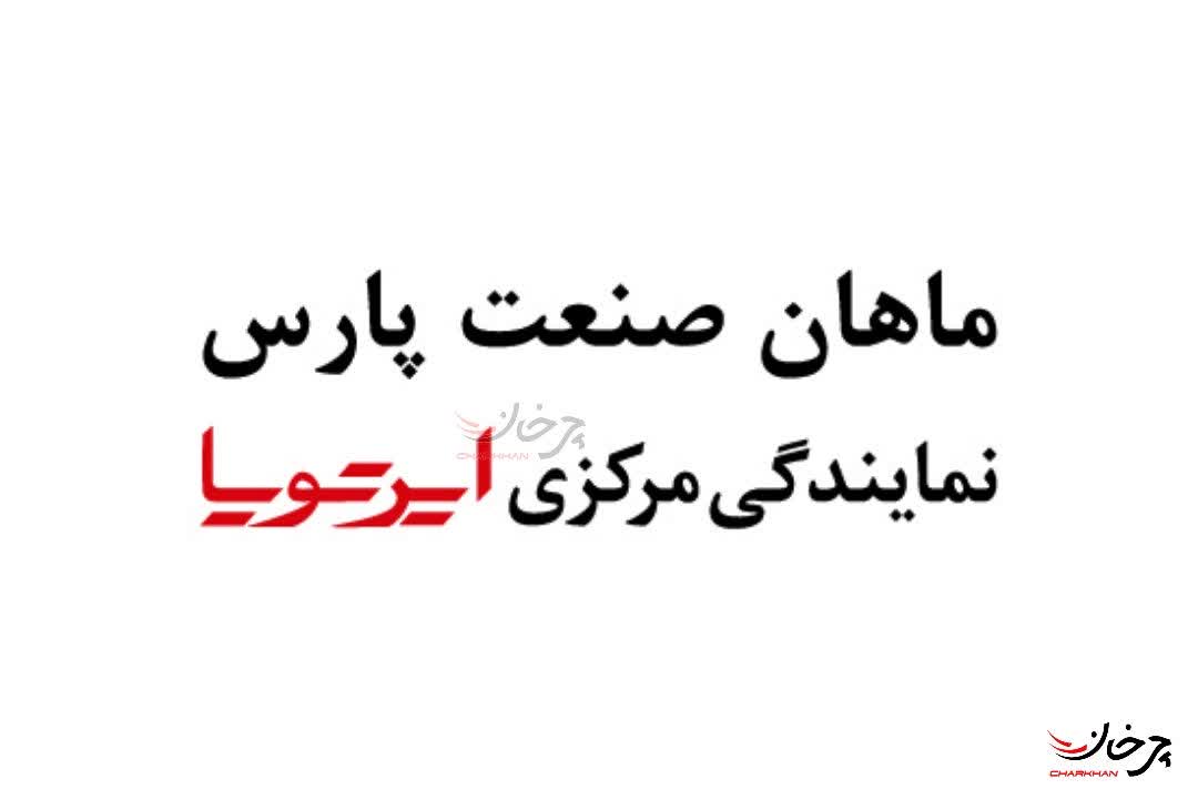 شرکت ماهان صنعت پارس نمایندگی مرکزی ایرتویا تویوتا