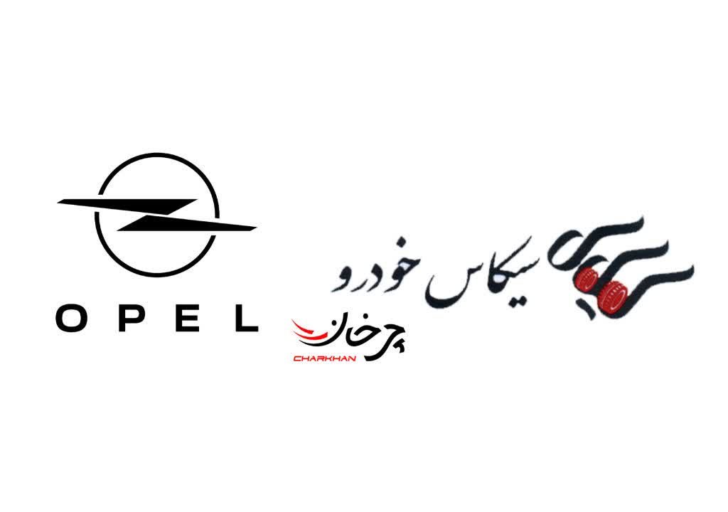 سیکاس خودرو وارد کننده اوپل - sikus khodro opel