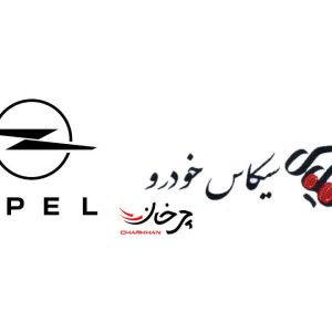 سیکاس خودرو به عنوان واردکننده خودروهای برقی اوپل معرفی شد