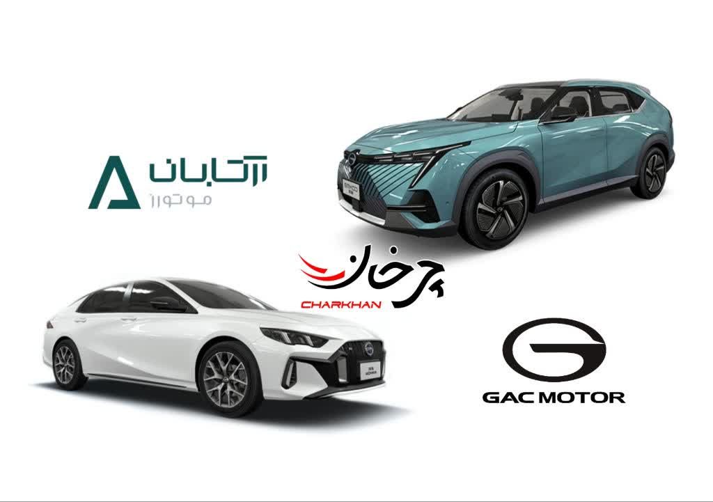 گک امپو و امکو وارداتی آرتابان موتورز - GAC EMKOO EMPOW