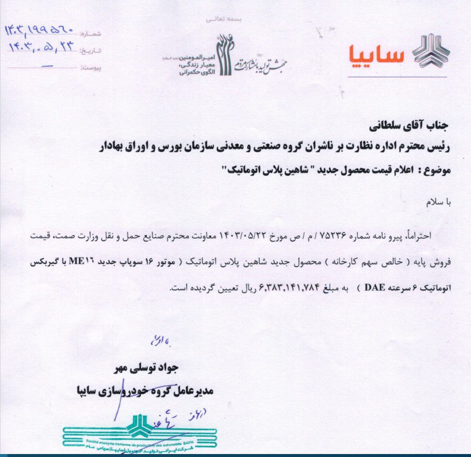 قیمت شاهین پلاس اتوماتیک اعلام شد