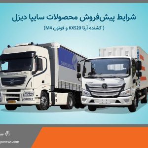 آغاز پیش فروش محصولات شرکت سایپادیزل+ بخشنامه
