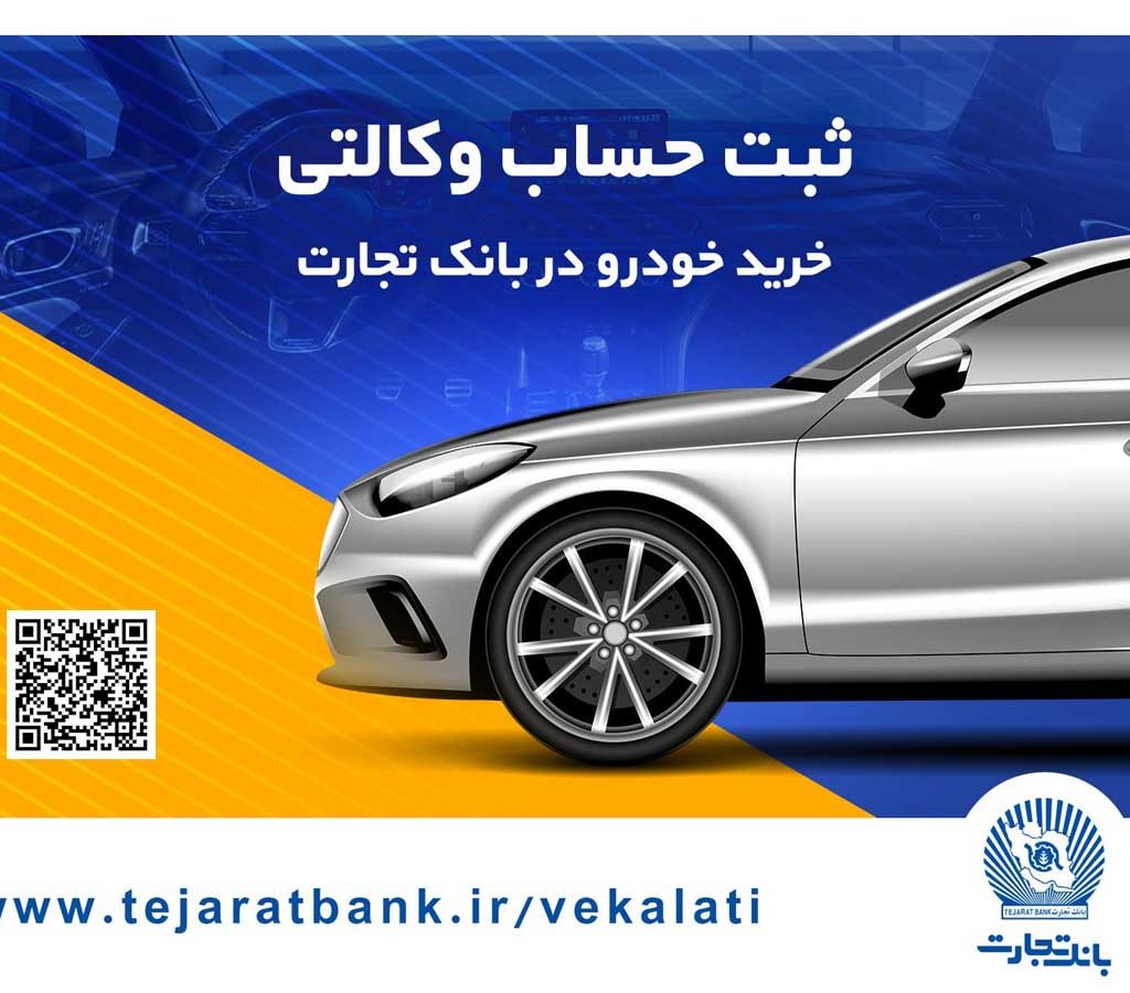 ثبت‌نام آسان محصولات ایران‌خودرو با حساب وکالتی بانک تجارت