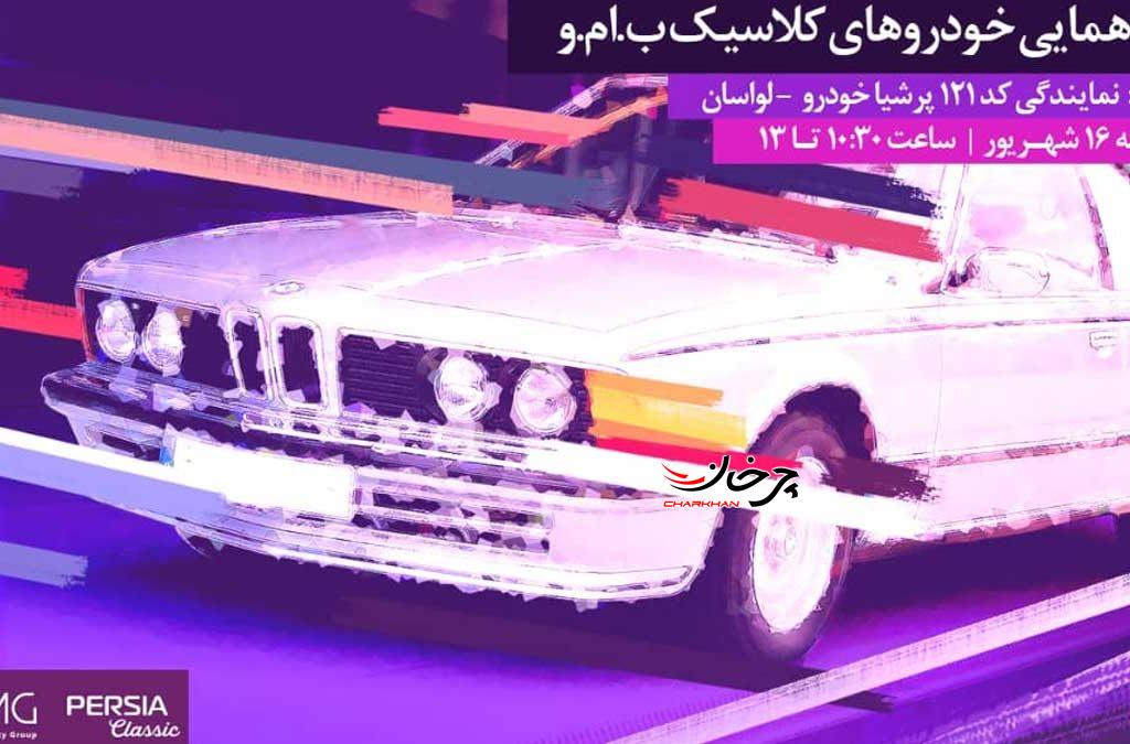 گردهمایی خودروهای کلاسیک در نمایندگی کد ۱۲۱ پرشیا خودرو لواسان برگزار می شود