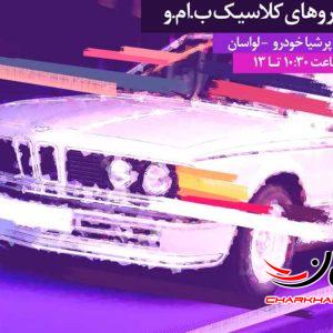 گردهمایی خودروهای کلاسیک در نمایندگی کد ۱۲۱ پرشیا خودرو لواسان برگزار می شود