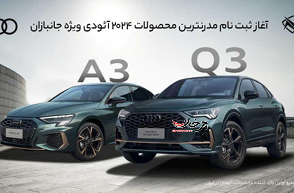 شروع ثبت نام محصولات آئودی در سامانه جانبازان